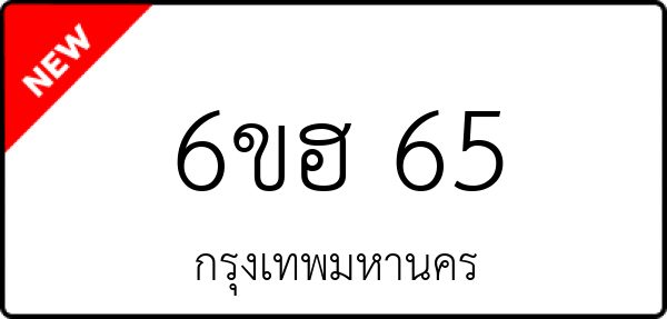 6ขฮ 65